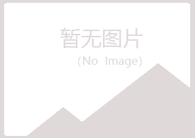 鹰潭月湖夏岚农业有限公司